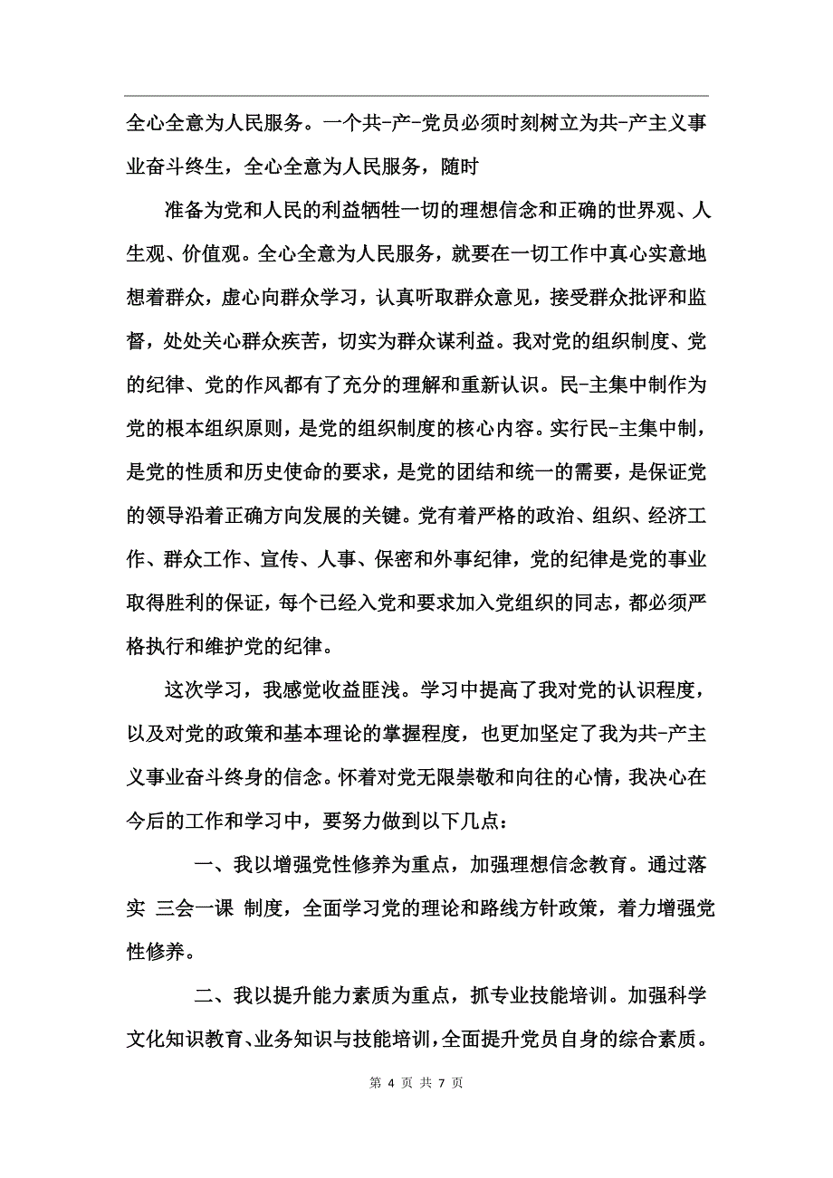 三会一课心得体会范文_第4页