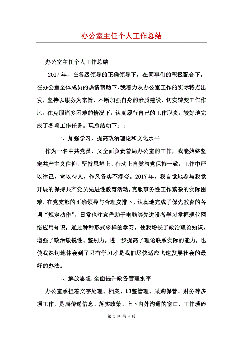 办公室主任个人工作总结_第1页