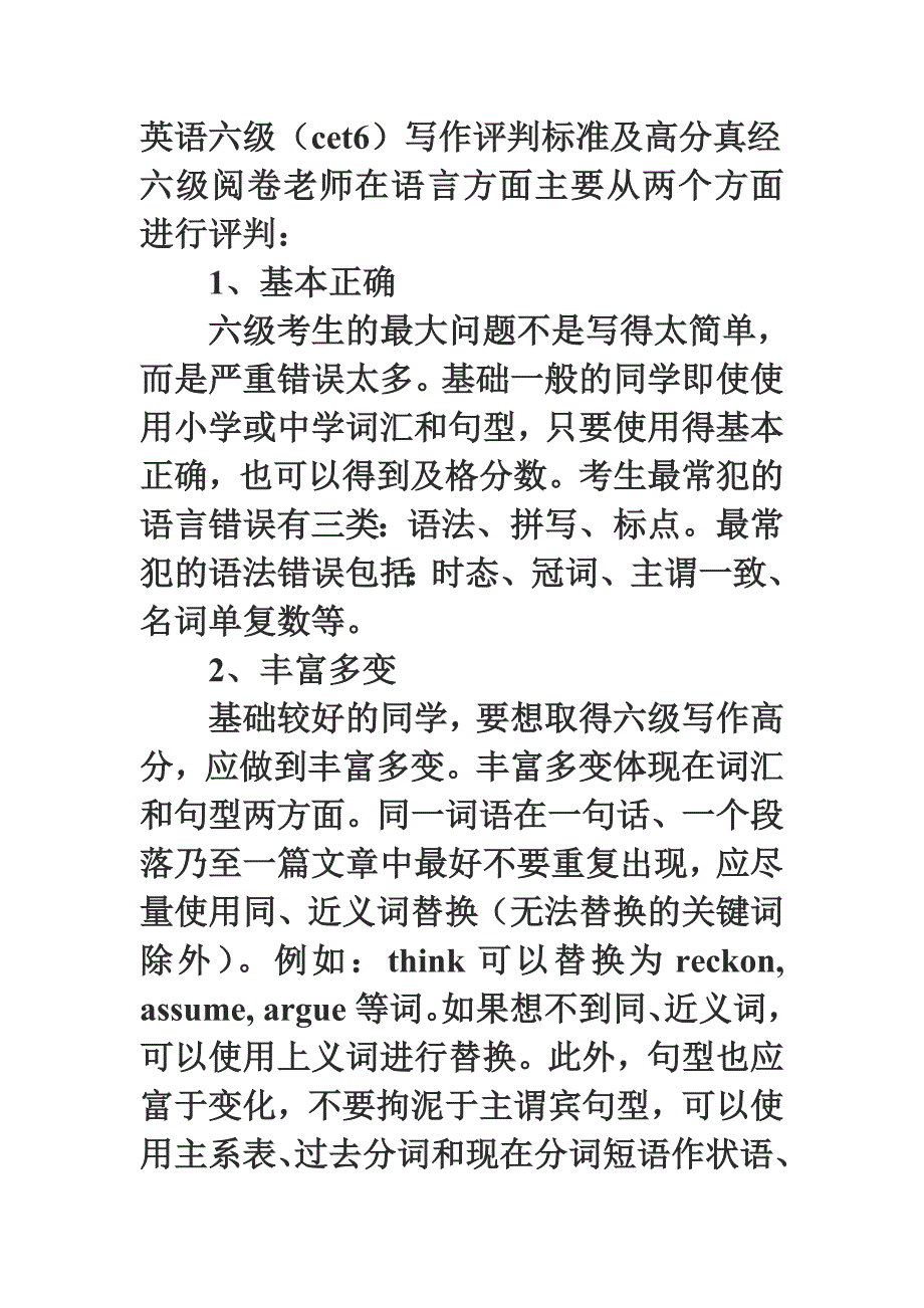 英语六级(cet6)写作评判标准及高分真经_第1页