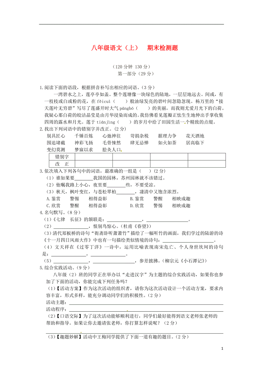 (中学教材全解)2013-2014学年八年级语文上学期期末检测题苏教版_第1页