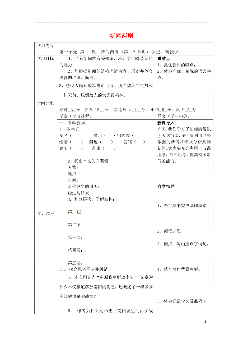 陕西省山阳县色河中学八年级语文上册 1 新闻两则（第2课时）教案 （新版）新人教版_第1页