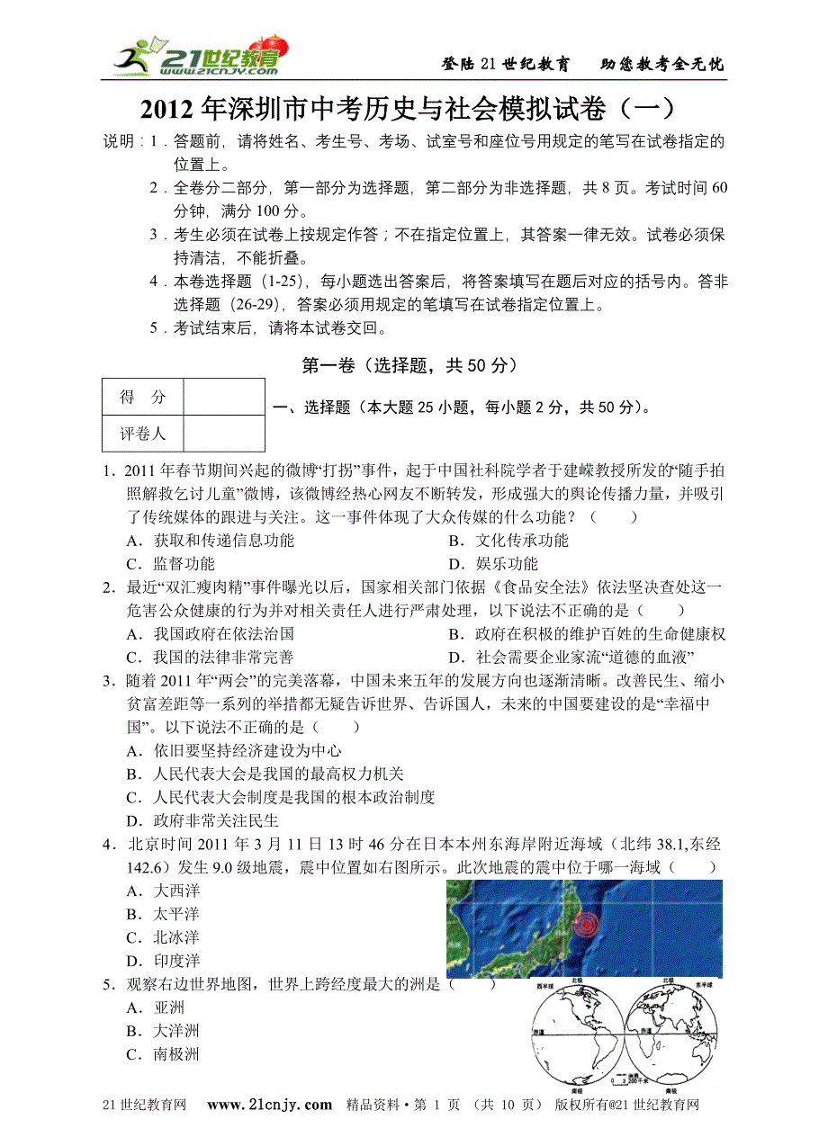 2012年深圳市中考历史与社会模拟试卷_第1页