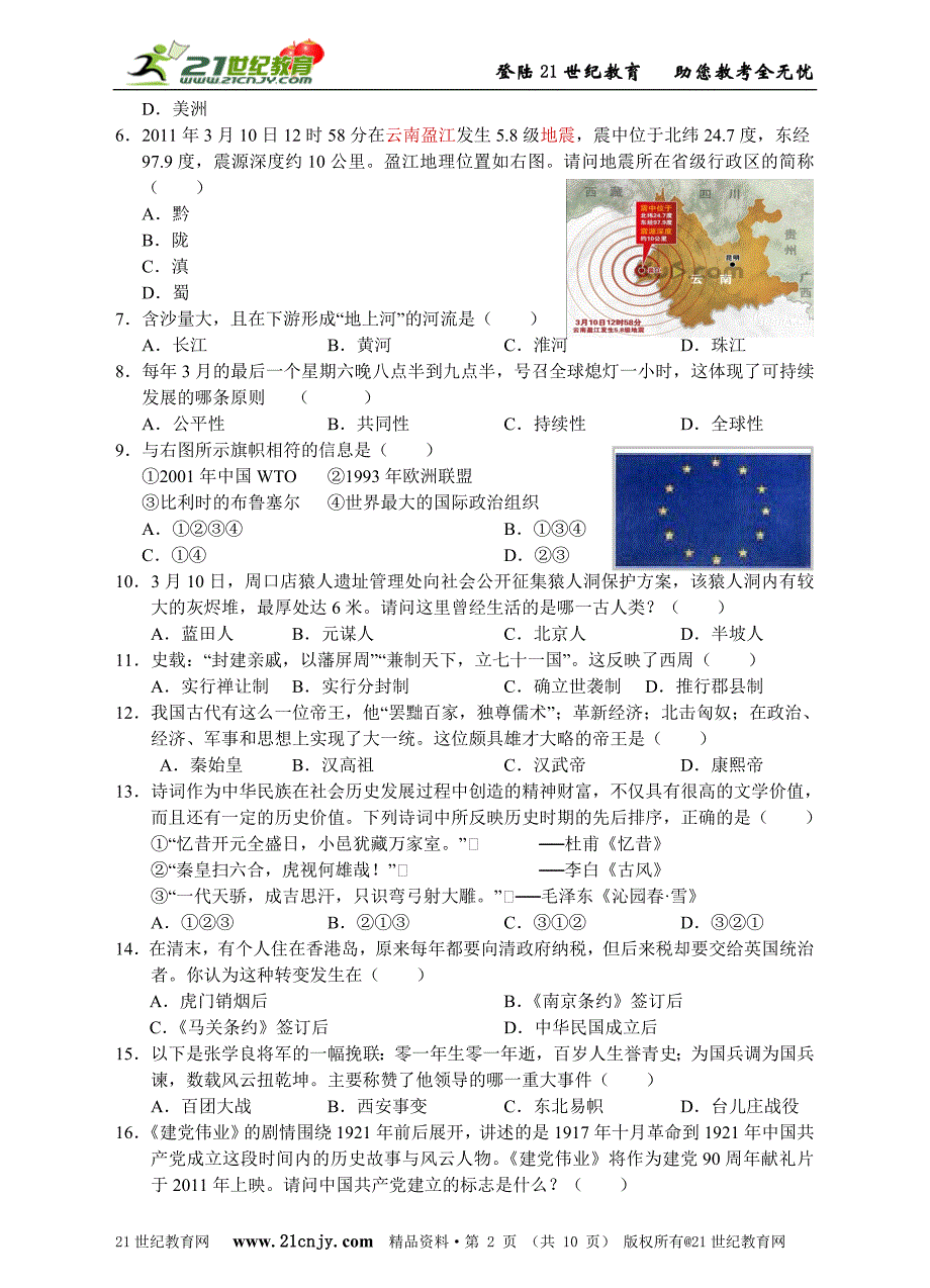 2012年深圳市中考历史与社会模拟试卷_第2页