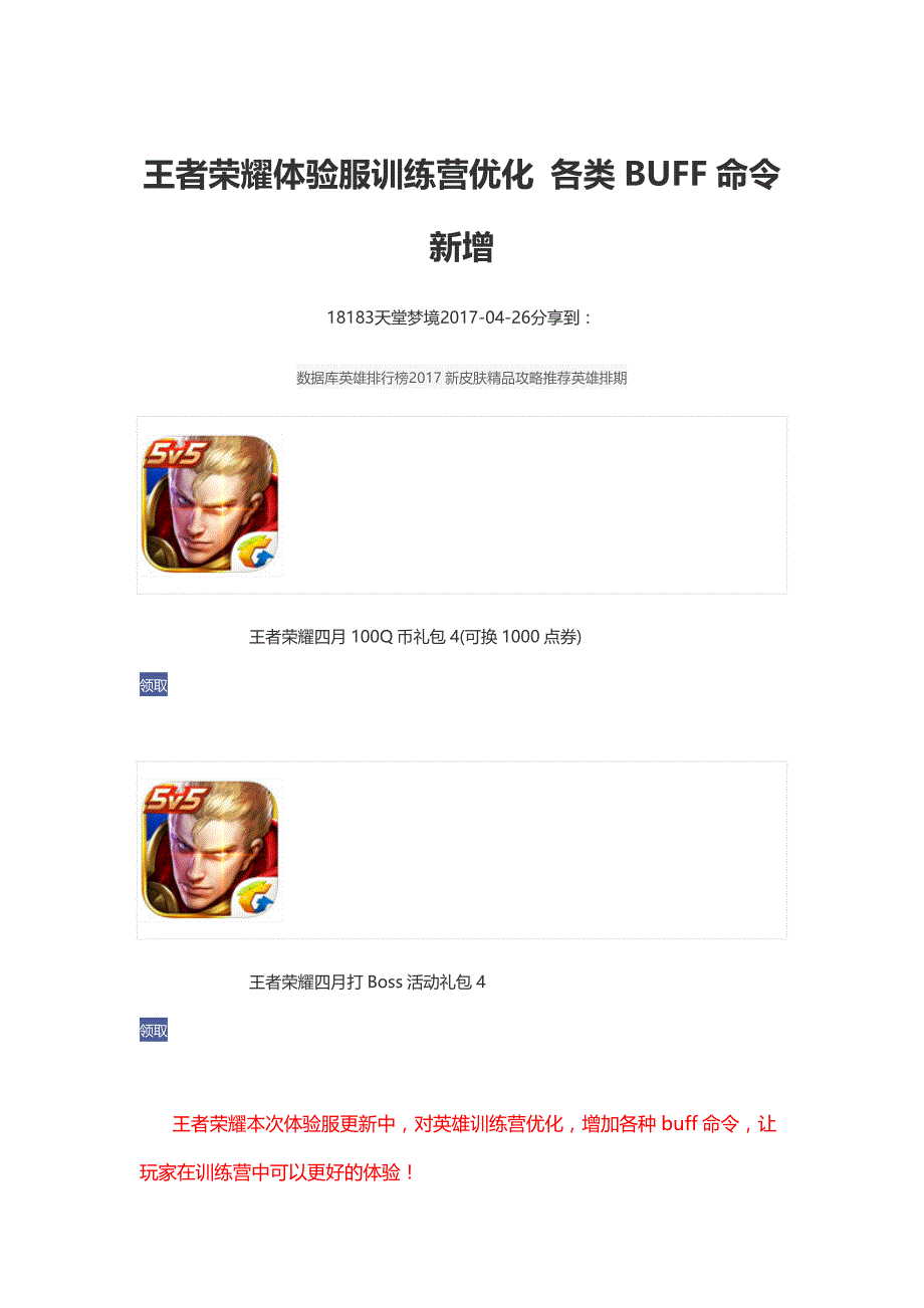 王者荣耀体验服训练营优化各类BUFF命令新增_第1页