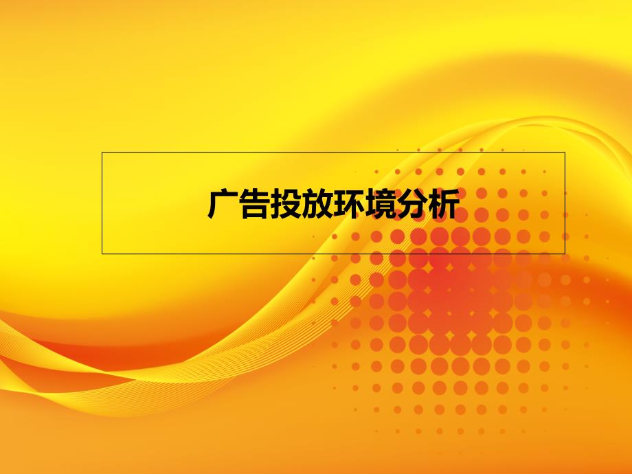 凤凰卫视广告投放环境分析_第1页