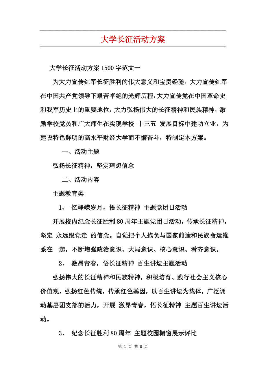 大学长征活动方案(2)_第1页