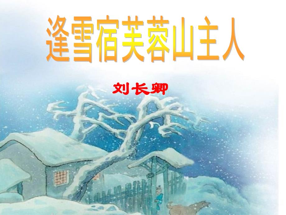 古诗《逢雪宿芙蓉山主人》_第1页