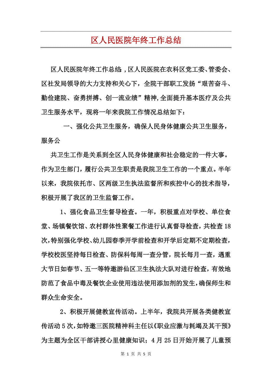 区人民医院年终工作总结_第1页