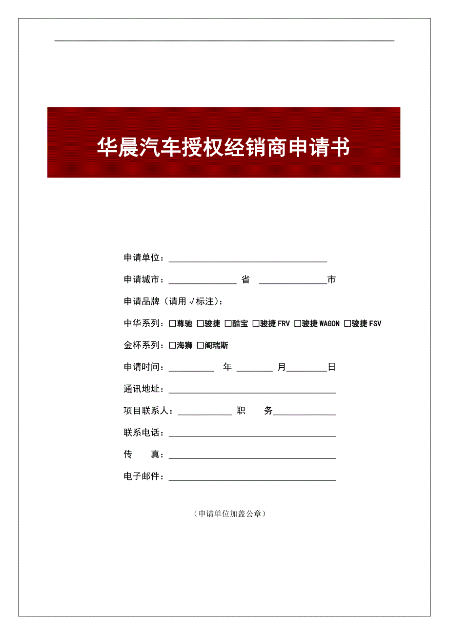 华晨汽车授权经销商申请书_第1页