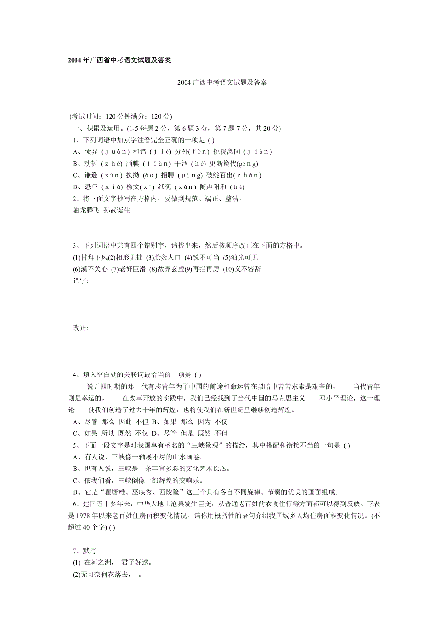 2004年广西省中考语文试题及答案_第1页