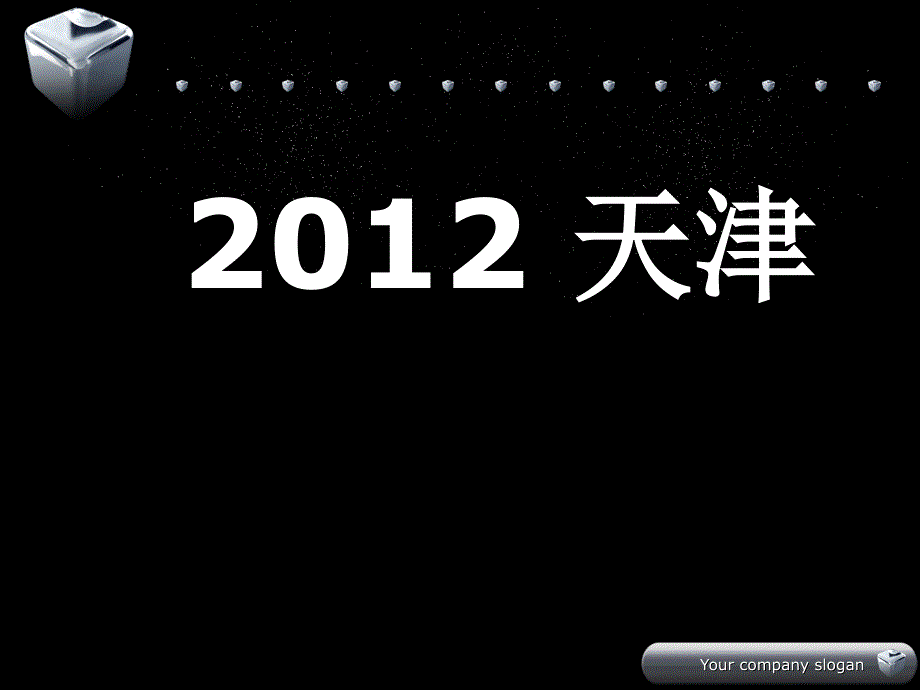 2012年天津高考语文成语题_第1页