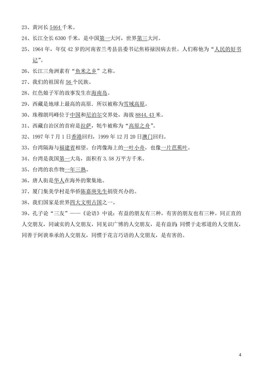 四、五、六年级《品德与社会》总复习题_第4页