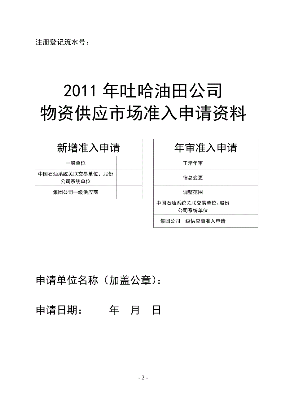 吐哈油田公司物资供应市场准入申请范本_第3页