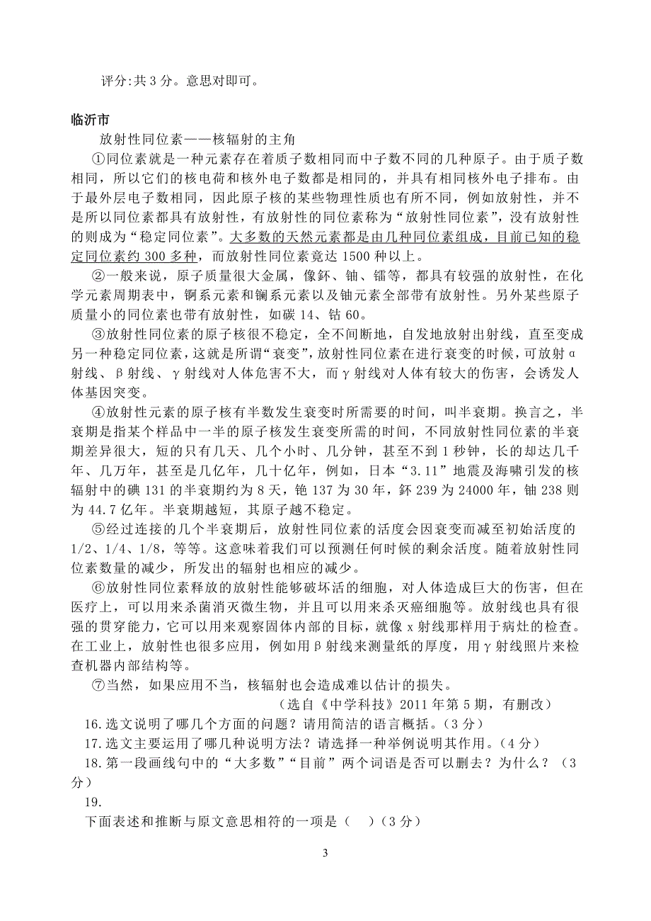 2011年山东省各地市中考语文试题分类汇编说明文阅读_第3页