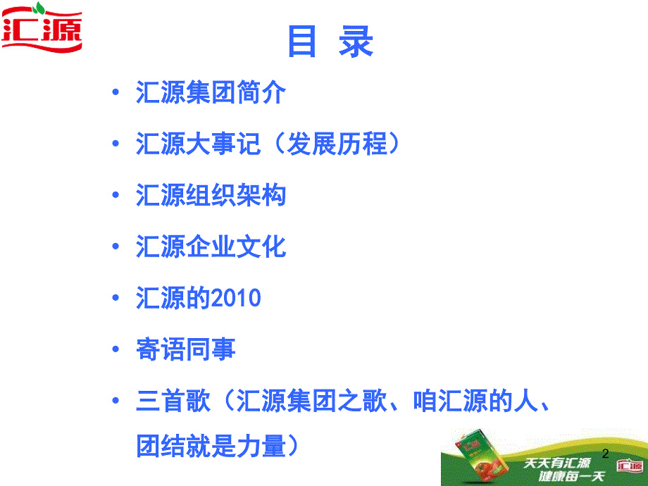 汇源集团企业文化【21】_第2页