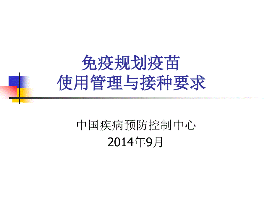 免疫规划疫苗使用管理与接种要求_第1页