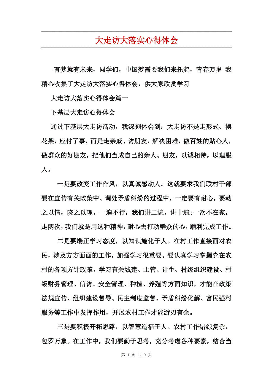 大走访大落实心得体会(2)_第1页