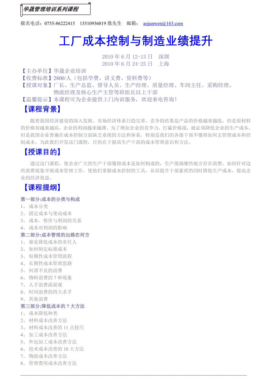 成本管理与制造业绩提升2010年6月24-25日上海_第1页