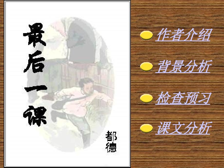 2009年七年级语文下册《最后一课》课件人教版_第1页