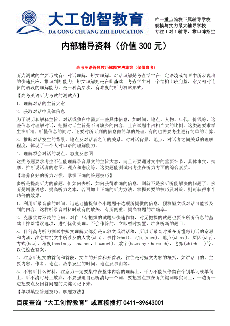 2011高考英语答题技巧解题方法集锦_第1页