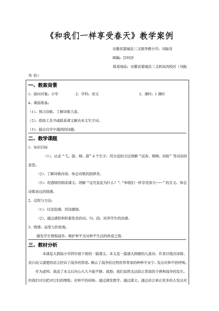 《和我们一样享受春天》教学案例_第1页