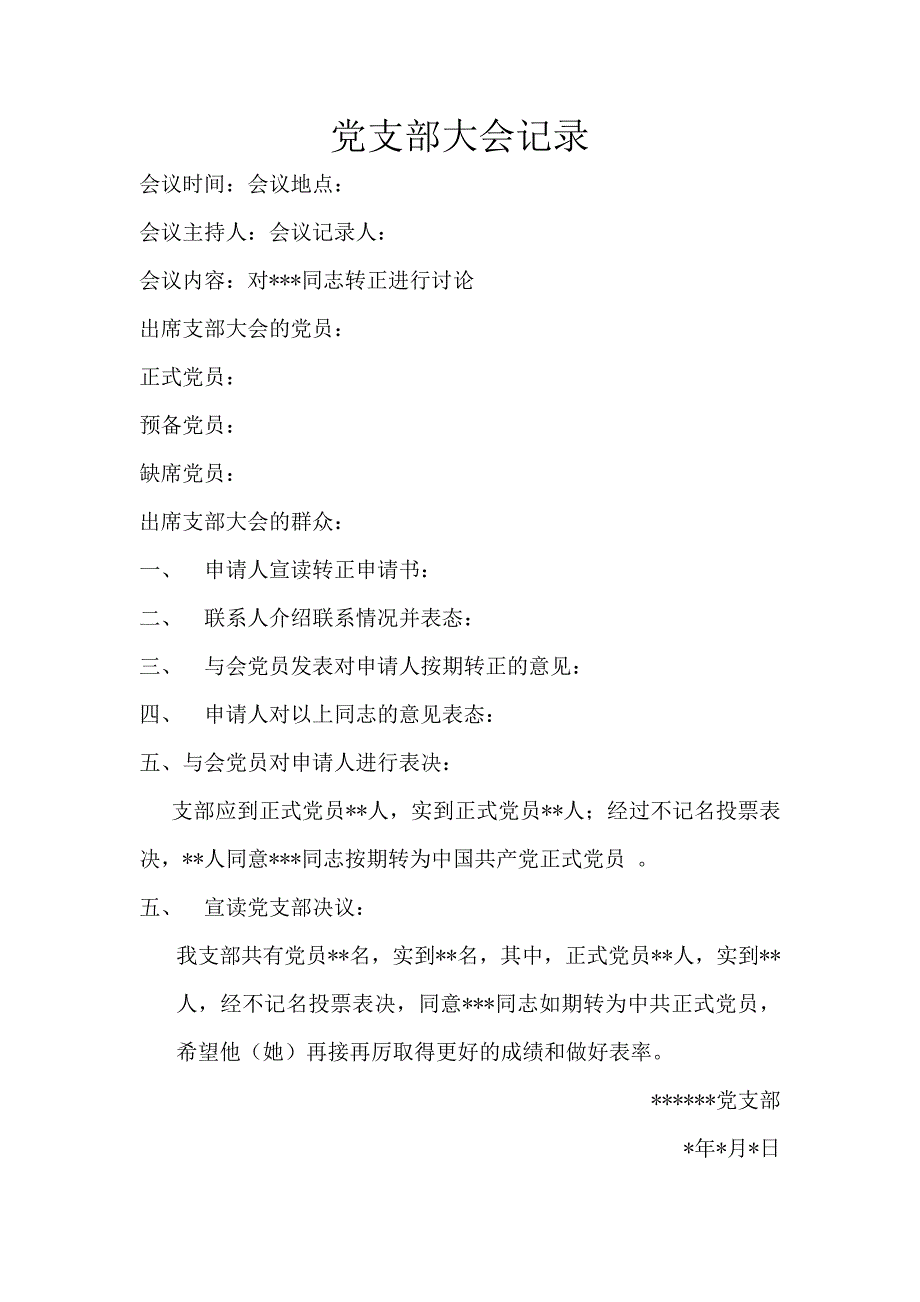 党支部各种会议记录模板(新2011版)_第4页