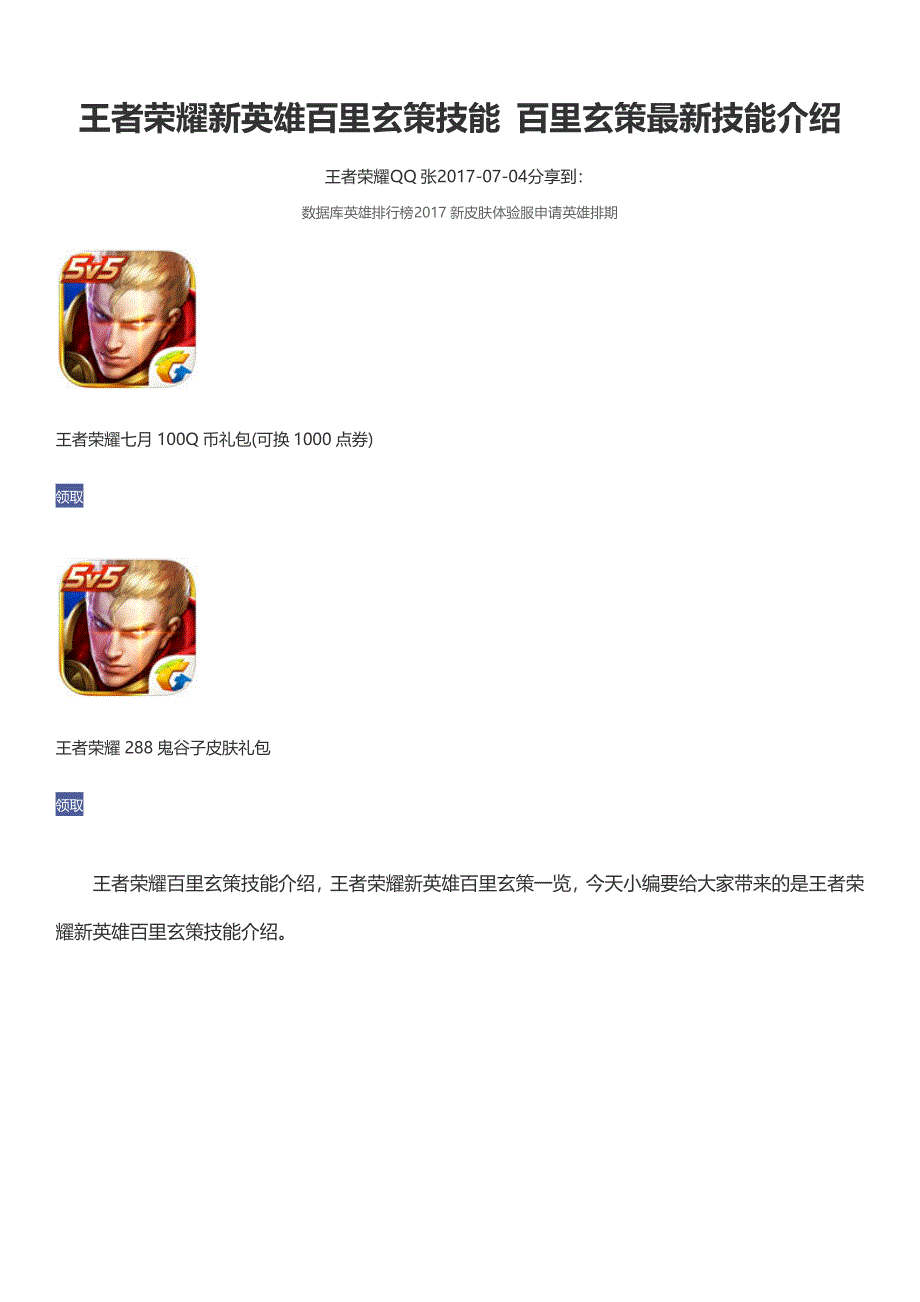 王者荣耀新英雄百里玄策技能百里玄策最新技能介绍_第1页