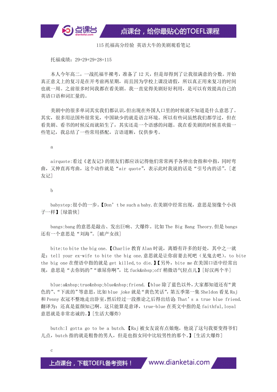 115托福高分经验英语大牛的美剧观看笔记_第1页