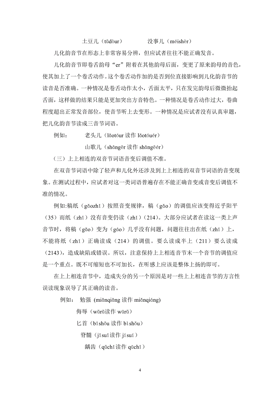 对读单音节和双音节词语常见失误的分析_第4页