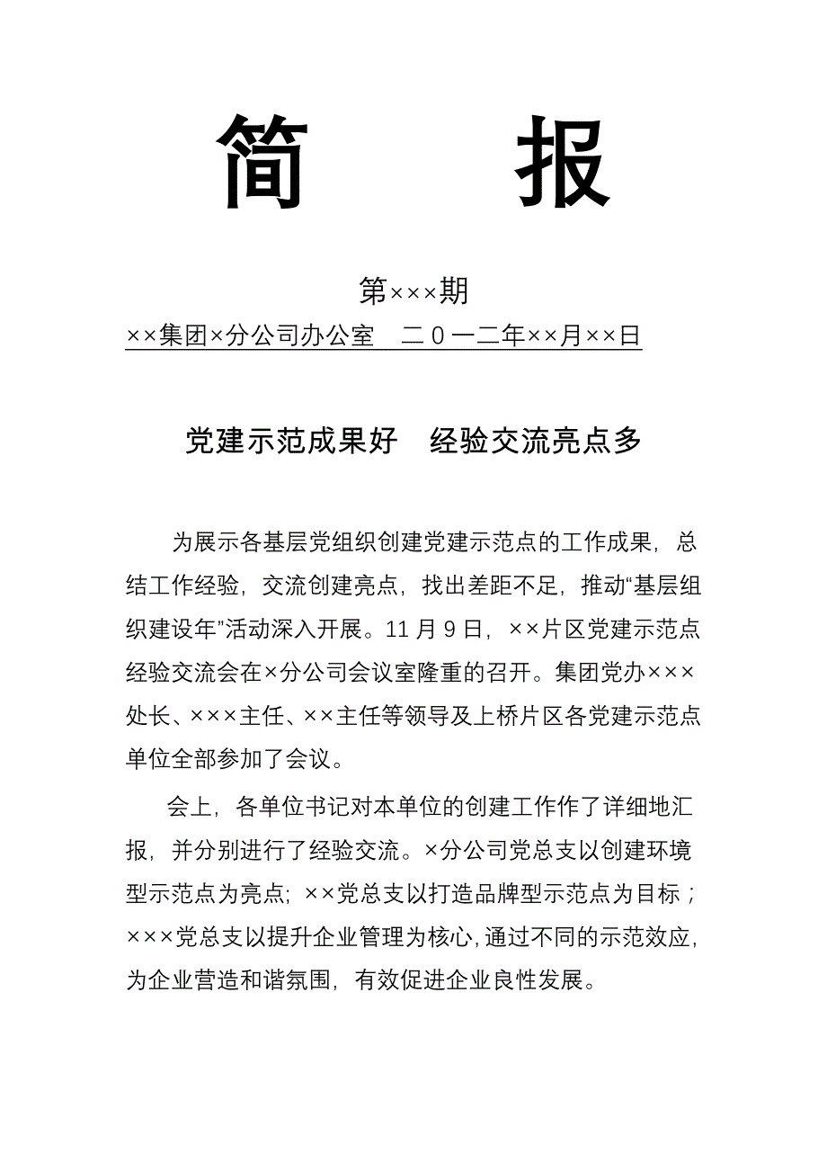 党建示范点经验交流会简报_第1页