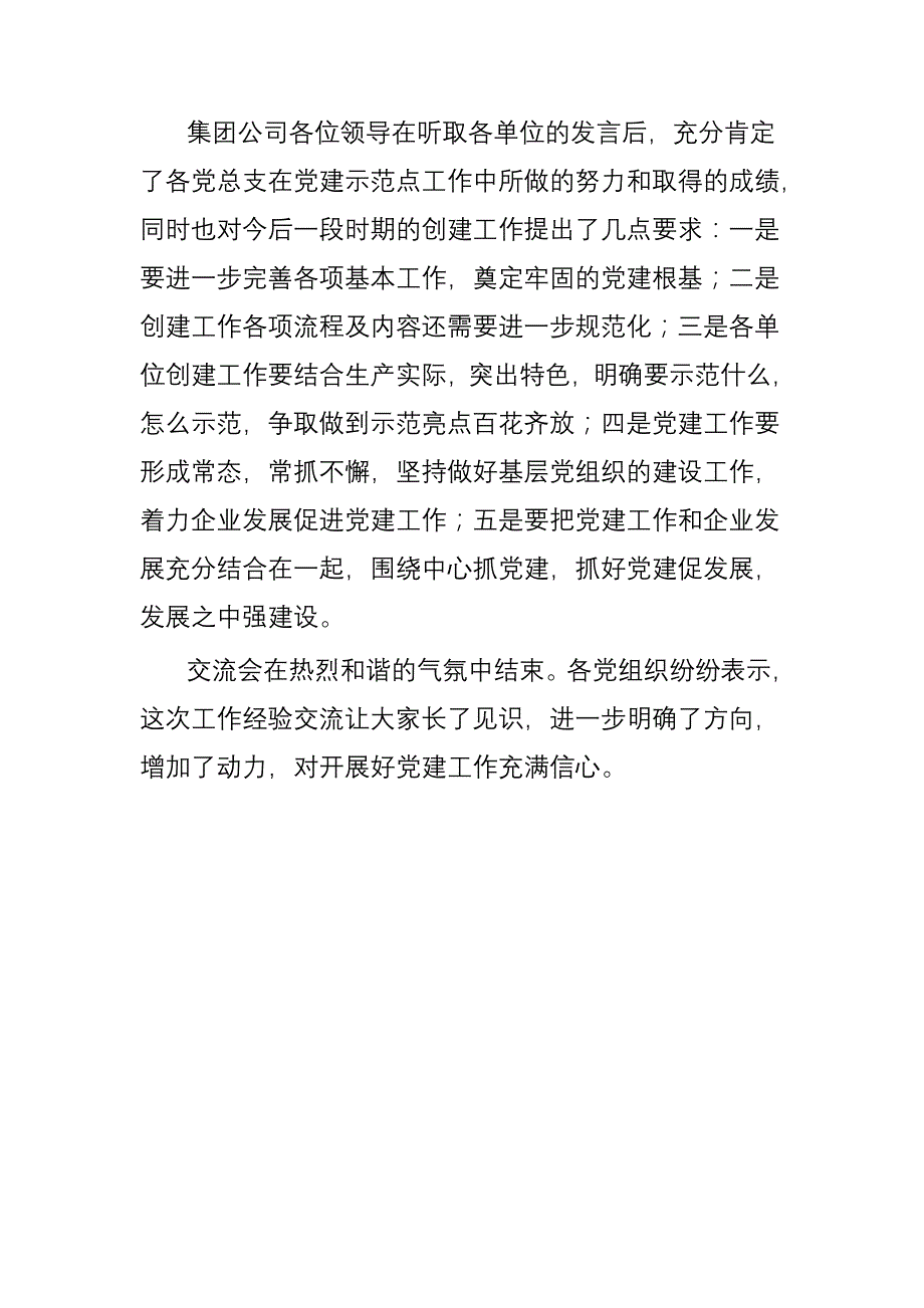 党建示范点经验交流会简报_第2页