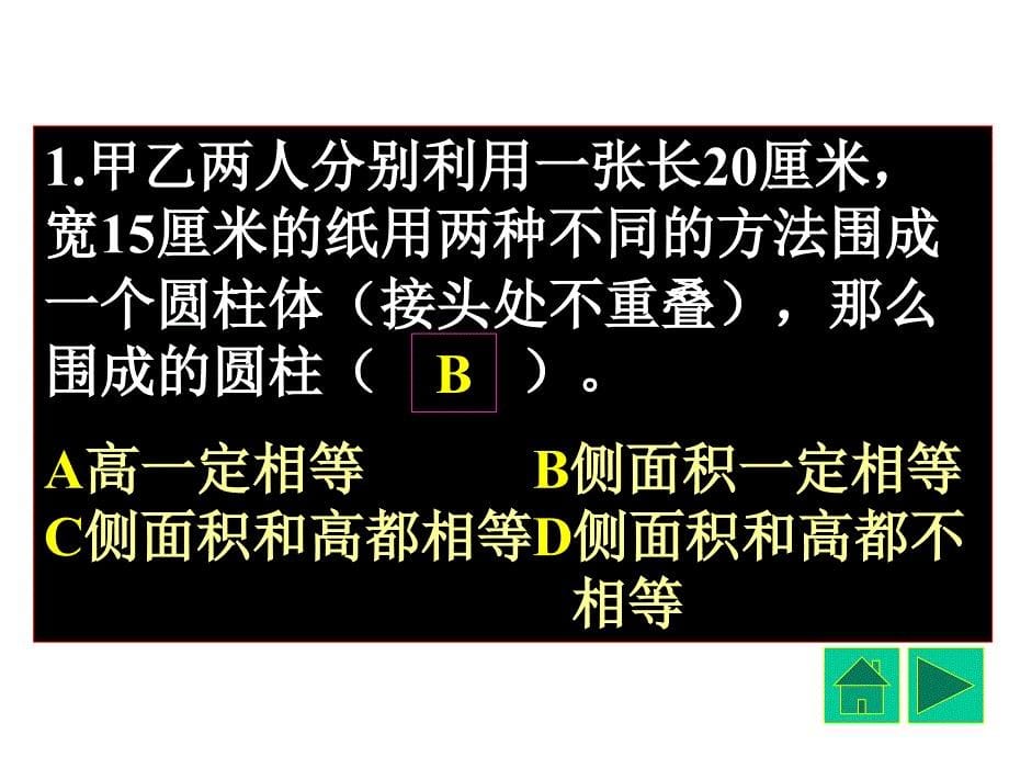 六年级数学圆柱与圆锥_第5页