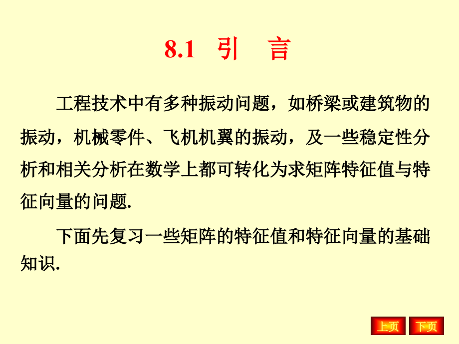 数值分析矩阵特征值问题计算_第2页