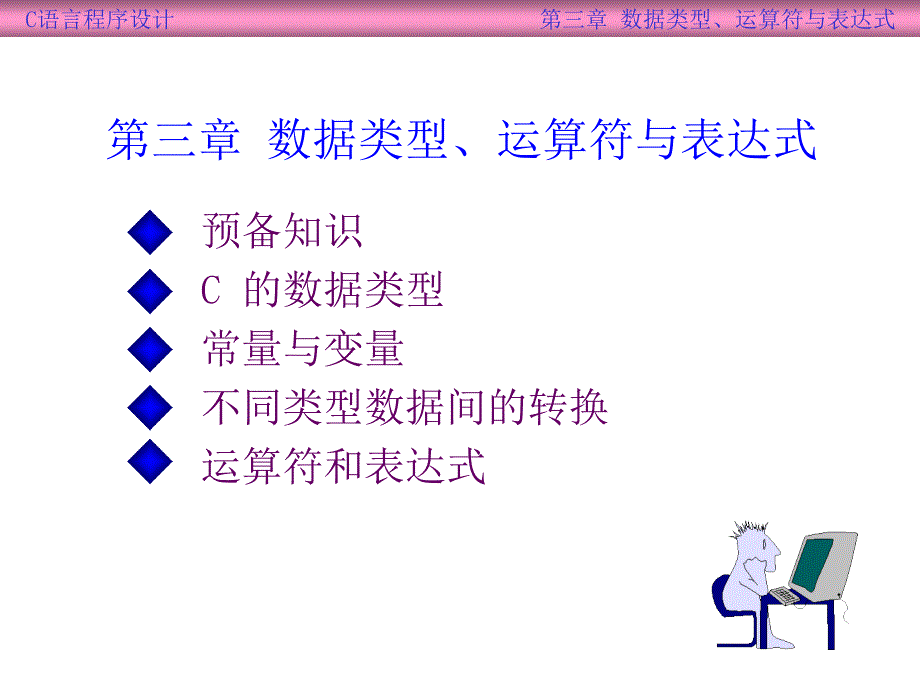 C数据类型运算符表达式_第2页