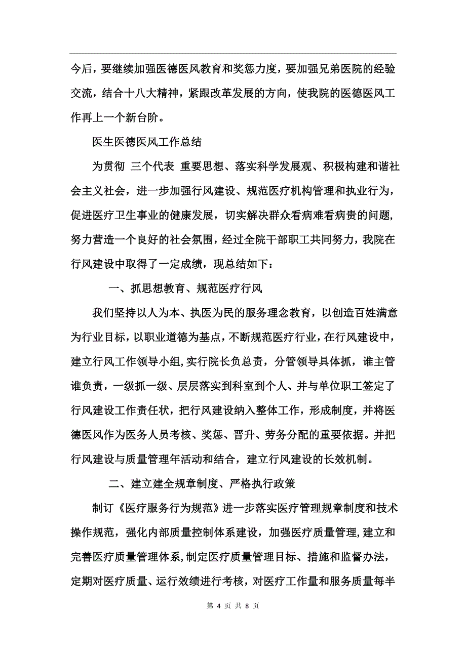 医生医德医风工作总结_第4页