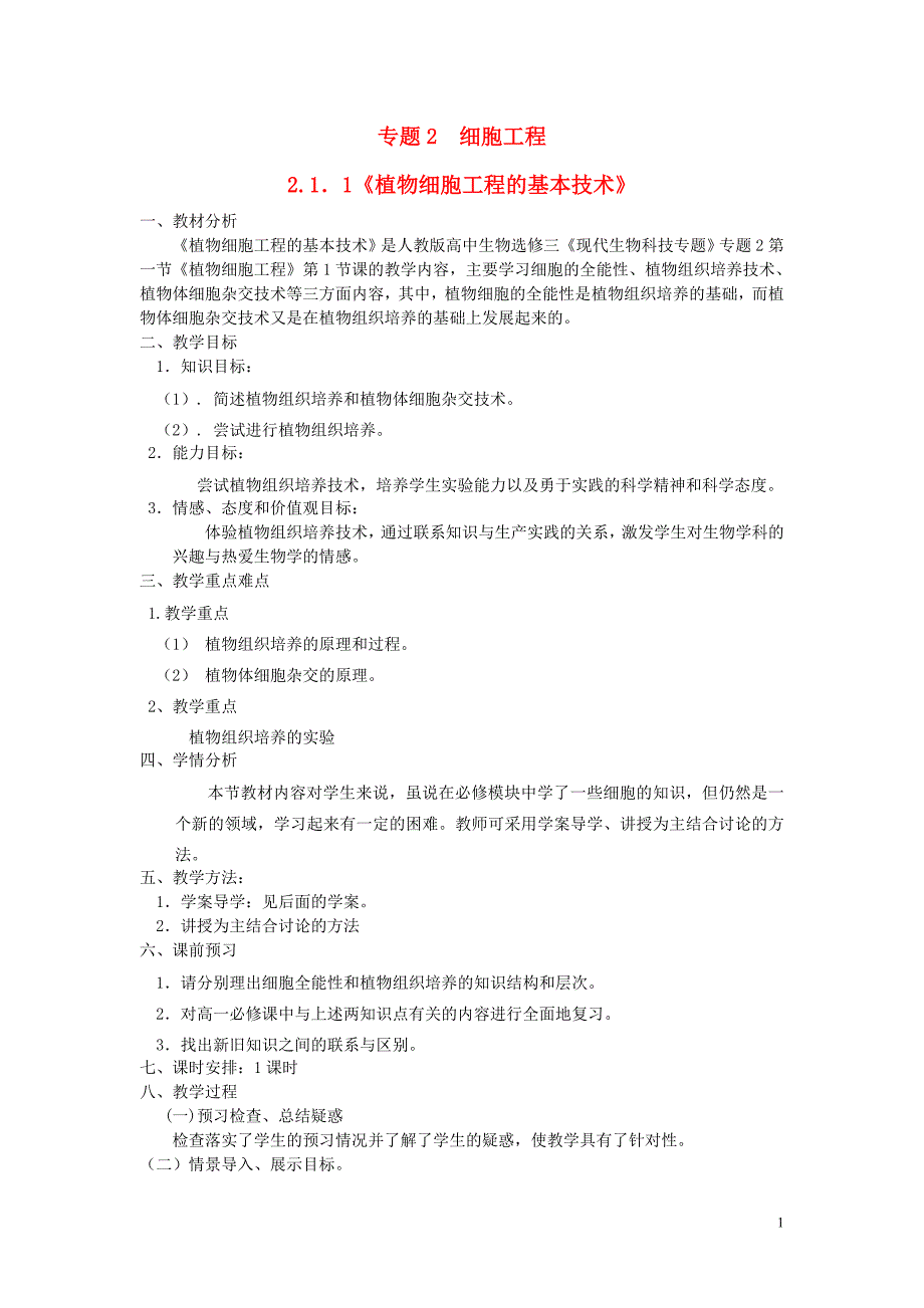 高中生物 2.1.1植物细胞工程的基本技术教案 新人教版选修3_第1页