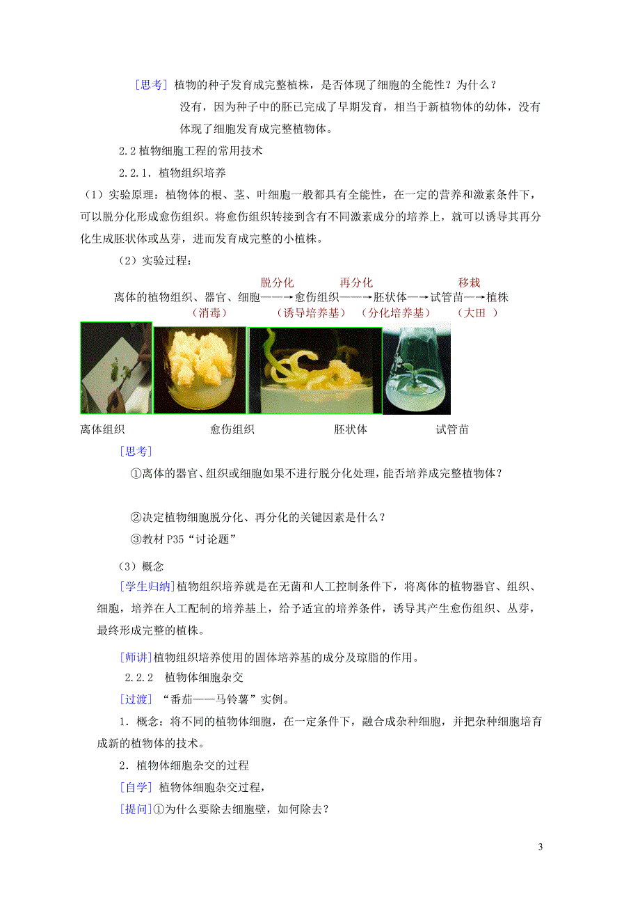 高中生物 2.1.1植物细胞工程的基本技术教案 新人教版选修3_第3页