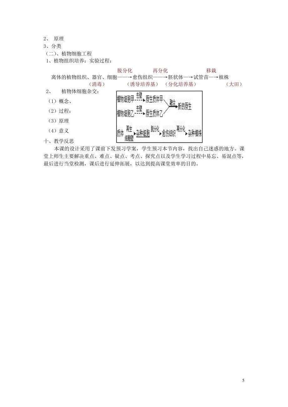 高中生物 2.1.1植物细胞工程的基本技术教案 新人教版选修3_第5页