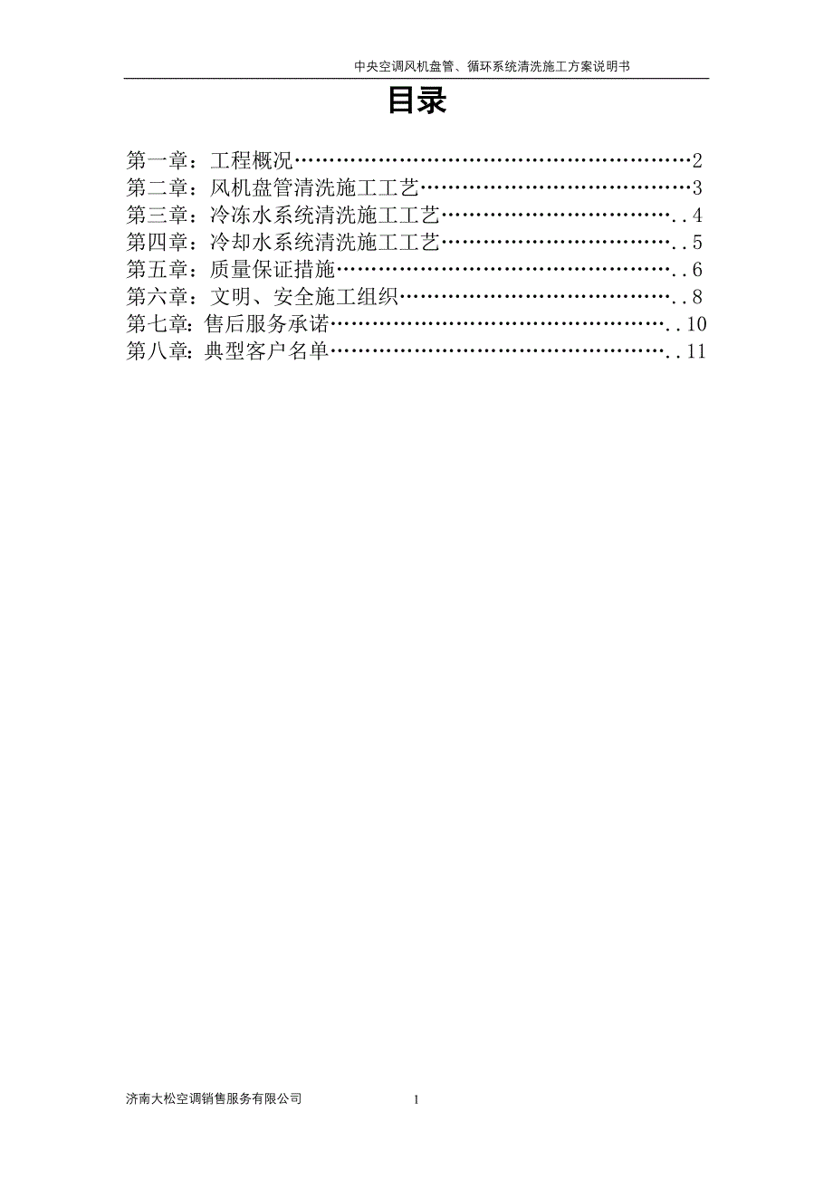 中央空调清洗施工方案_第2页