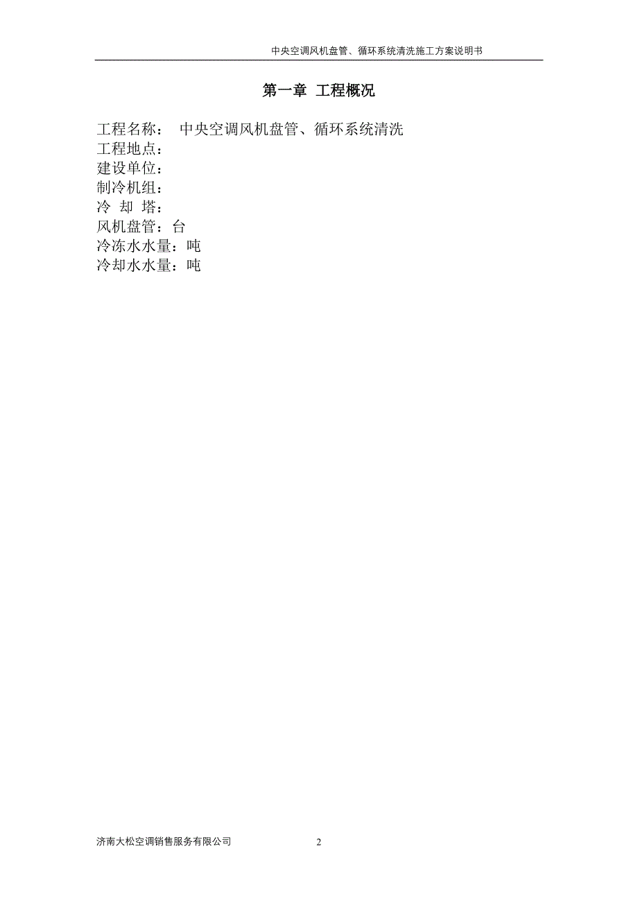中央空调清洗施工方案_第3页