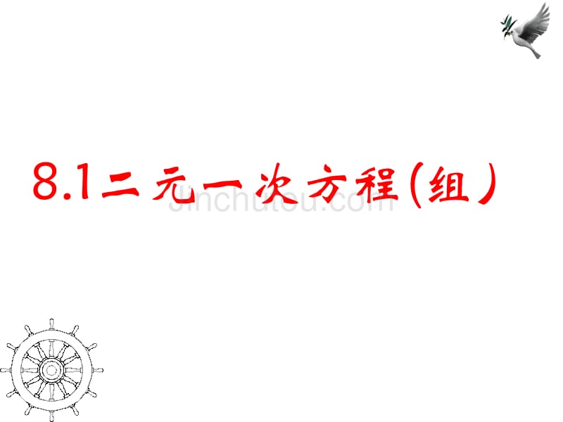 二元一次方程组课件1(人教版七年级下)_第1页