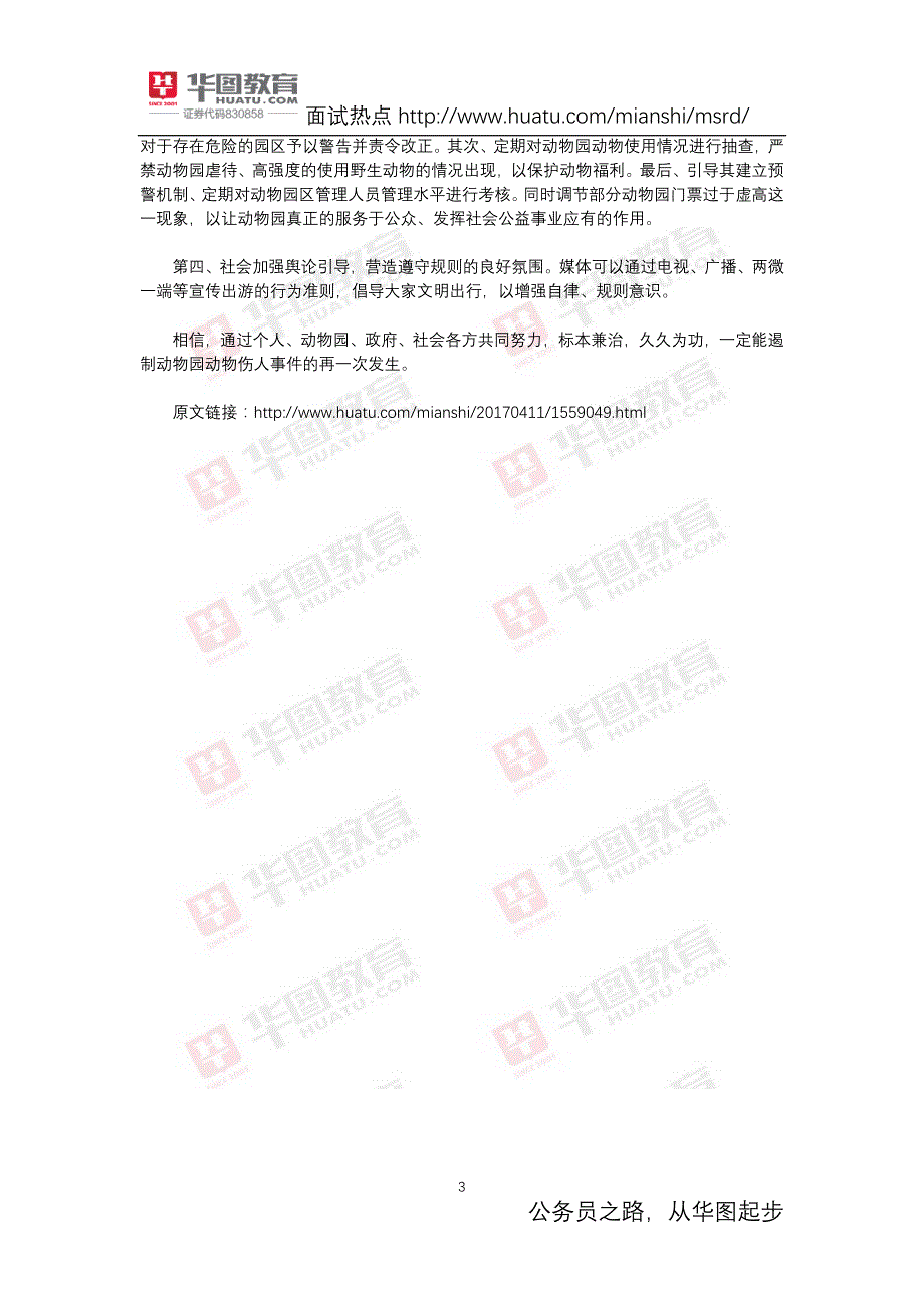 国家公务员面试热点敬畏规则莫让老虎咬走你的“习惯”_第3页