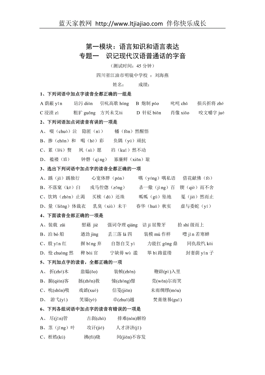 2009届高考语文二轮专题突破训练1语言知识和语言表达-识记现代汉语普通话的字音_第1页