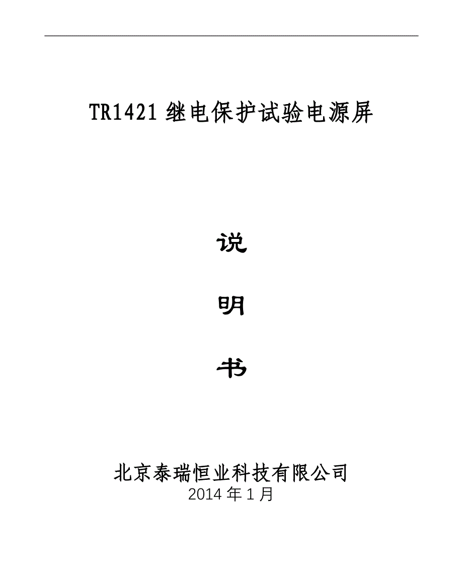 北京泰瑞恒业TR1421继电保护试验电源说明书_第1页