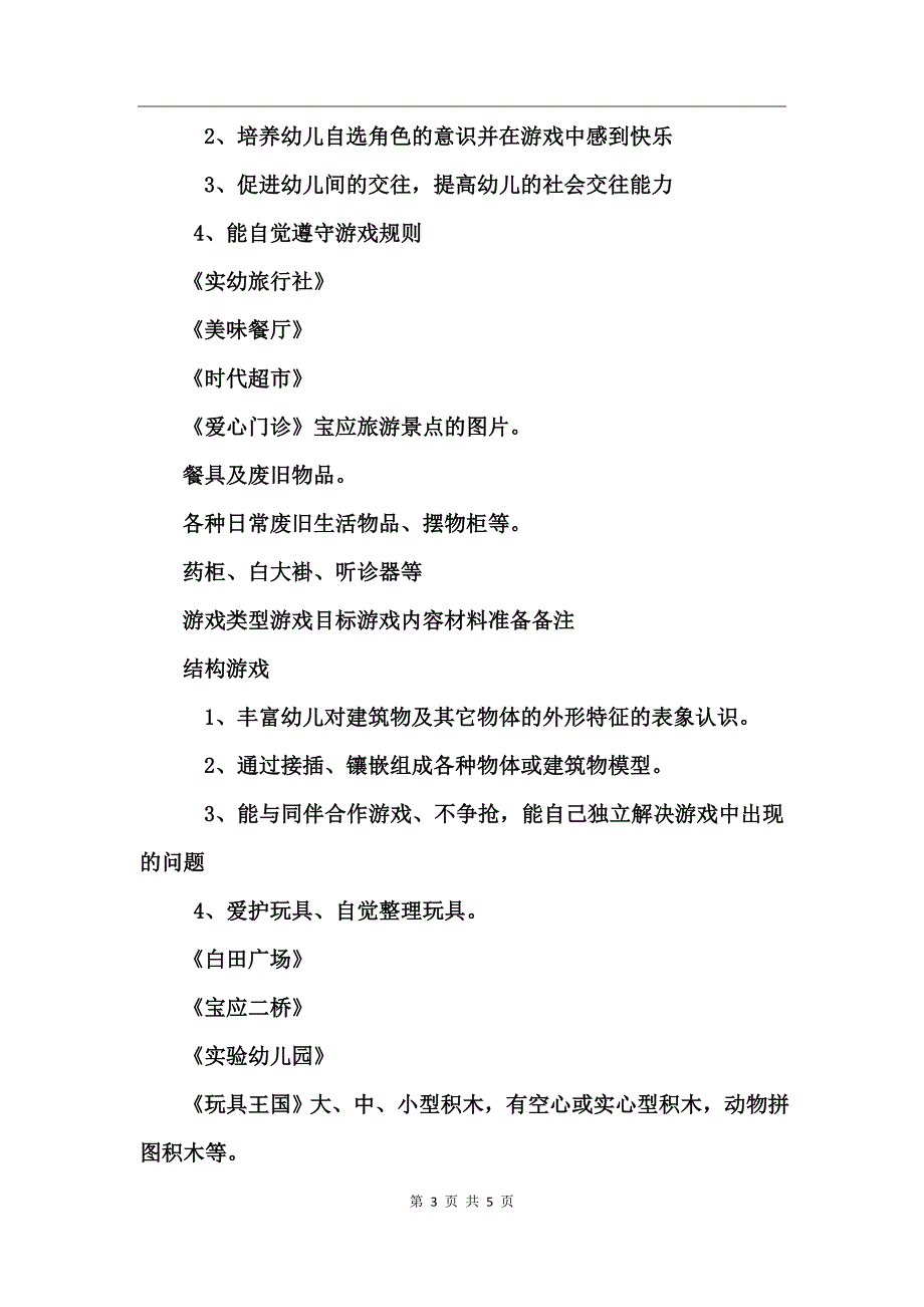 大班幼儿园区域游戏计划_第3页