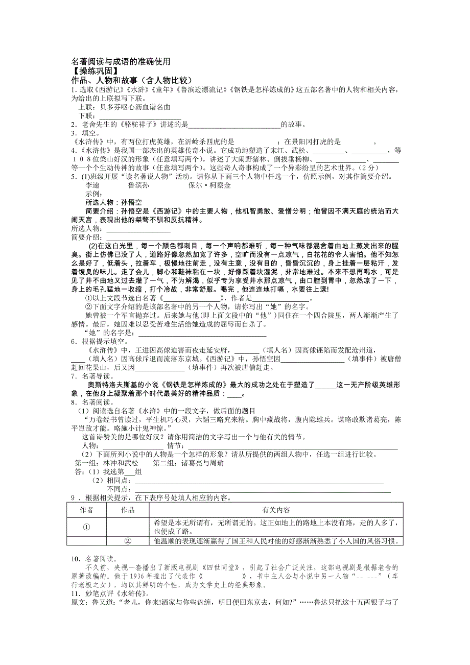 名著阅读与成语的准确使用_第1页