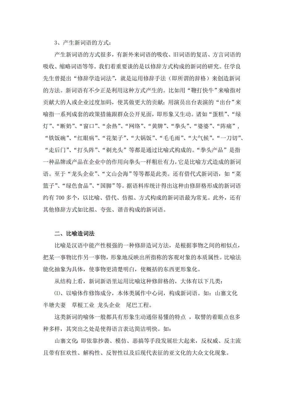 浅谈汉语新词修辞方式造词法_第3页