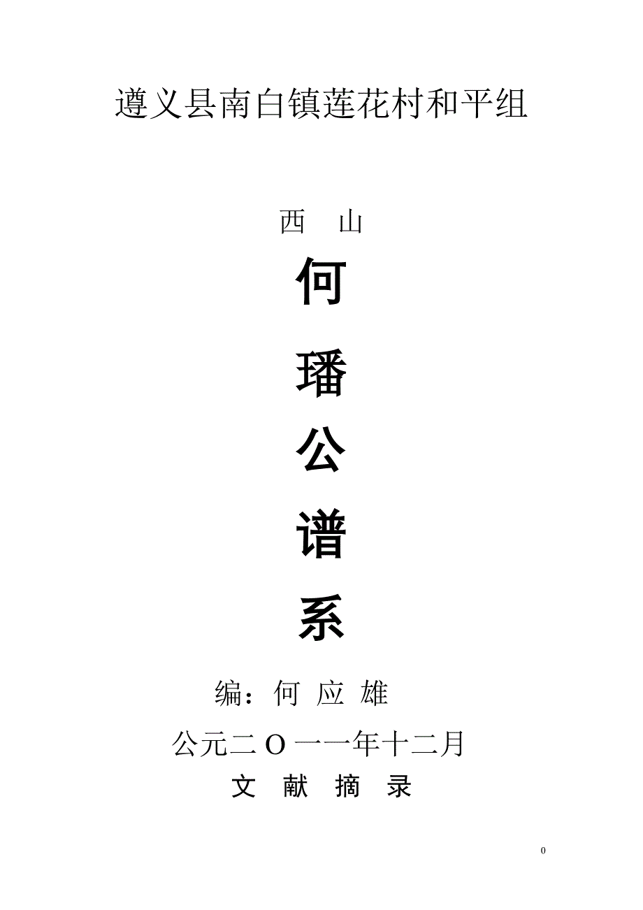 遵义县南白镇莲花村和平组何氏谱系_第1页