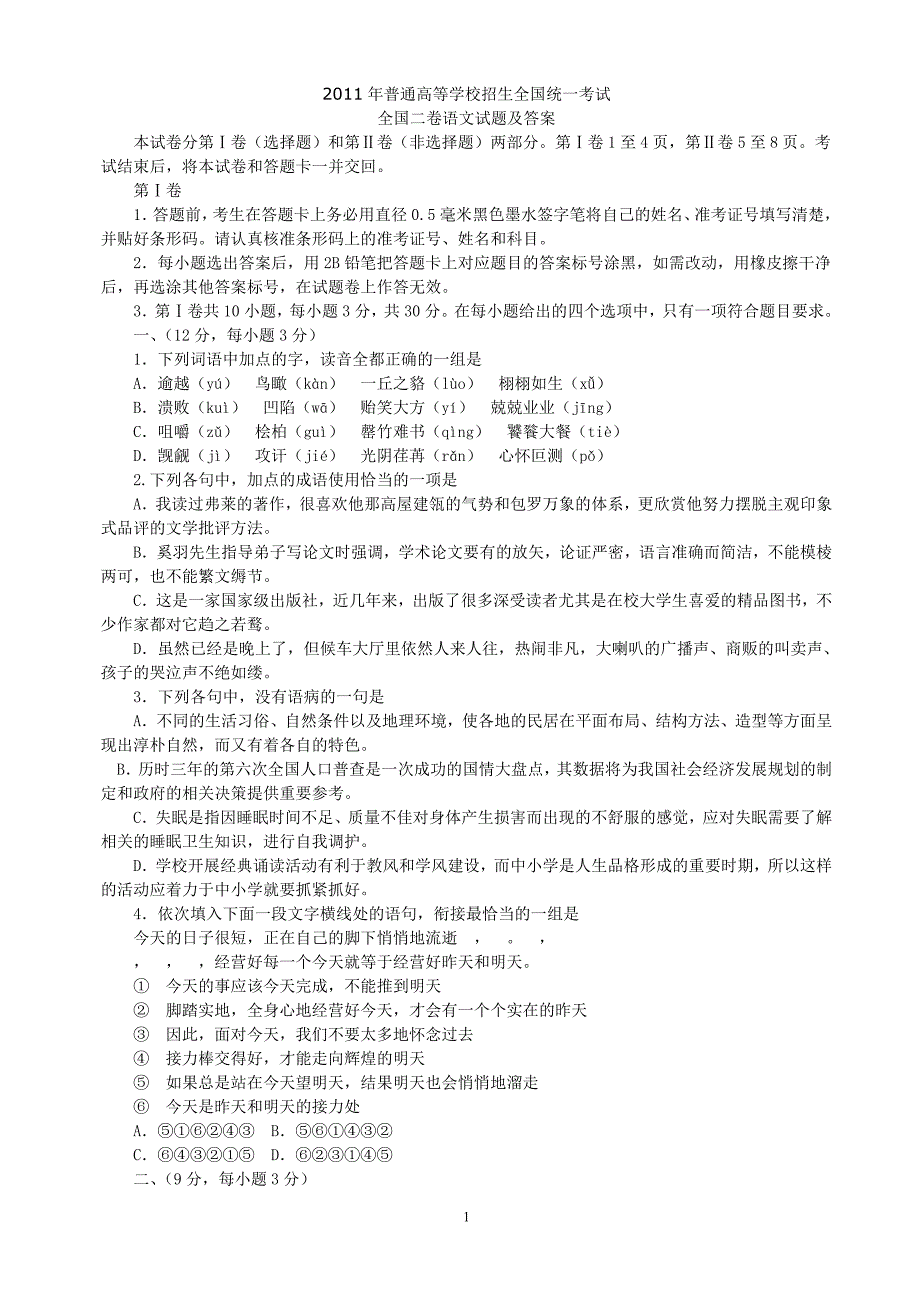 2011年全国高考语文试题及答案(全国卷2)_第1页