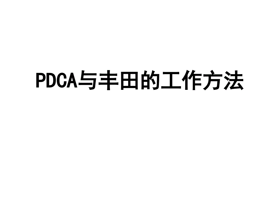 PDCA与丰田的工作方法_第1页